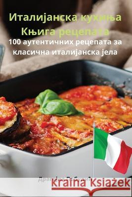 Италијанска кухиња Књиг& Драгоo 9781783575879 Not Avail