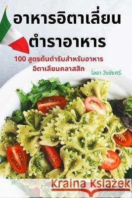 อาหารอิตาเลี่ยน ตำราอา&# ไลลา ว  9781783575886 Not Avail