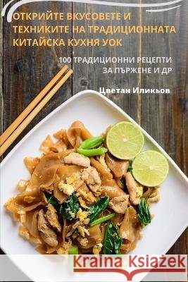 ОТКРИЙТЕ ВКУСОВЕТЕ И ТЕХ Цветаl 9781783576388 Not Avail