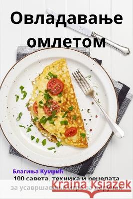 Овладавање омлетом Благиo 9781783576586 Not Avail