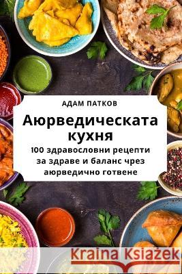 Аюрведическата кухня Адам П
 9781783576722 Not Avail
