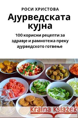 Ајурведската кујна Роси Х
 9781783576777 Not Avail