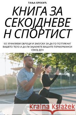 КНИГА ЗА СЕКОЈДНЕВЕН СПО Тања Б
 9781783576906 Not Avail