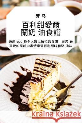 百利甜愛爾蘭奶油食譜 芳 马 9781783577040 Not Avail