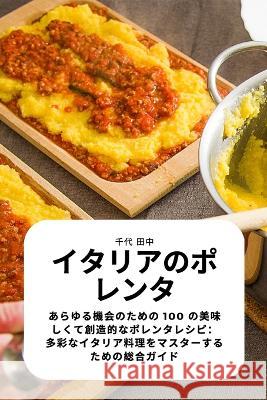 イタリアのポレンタ 千代 田中 9781783577125 Not Avail