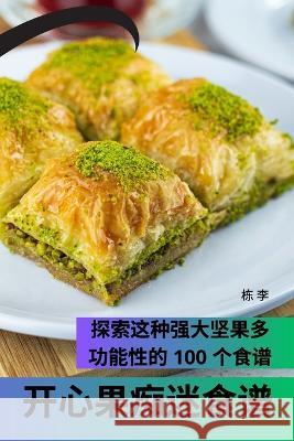 开心果痴迷食谱 栋 李 9781783577620 Not Avail