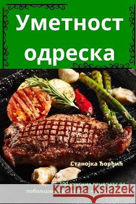 Уметност одреска Станоo 9781783577699 Not Avail