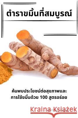 ตำราขมิ้นที่สมบูรณ์ แสนชล 9781783577828 Not Avail