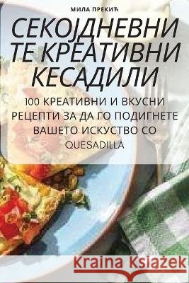 СЕКОЈДНЕВНИТЕ КРЕАТИВН&# Мила П
 9781783578221 Not Avail