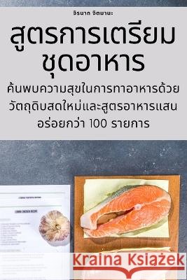 สูตรการเตรียมชุดอาหาร จิตมาŨ 9781783578276 Not Avail