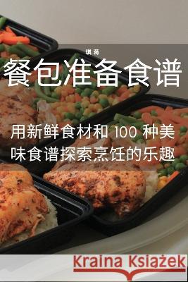 餐包准备食谱 琪 蒋 9781783578290 Not Avail