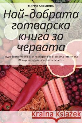 Най-добрата готварска кн Мария 
 9781783579112 Not Avail