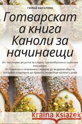 Готварската книга Канол& Гюрай 
 9781783579235 Not Avail