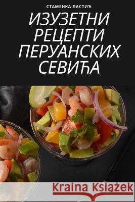 ИЗУЗЕТНИ РЕЦЕПТИ ПЕРУАН& Стамеl 9781783579907 Not Avail