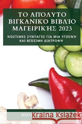 Το Απόλυτο Βιγκανικό Βιβλίο &# Μανούσ_ 9781783811878 Not Avail