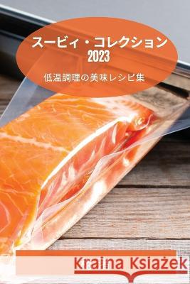 スービィ・コレクション 2023: 低温調理の美味 稔 渚 9781783812110 Not Avail