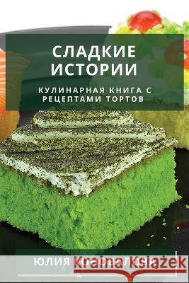 Сладкие истории: Кулинар Коновk 9781783813100 Not Avail