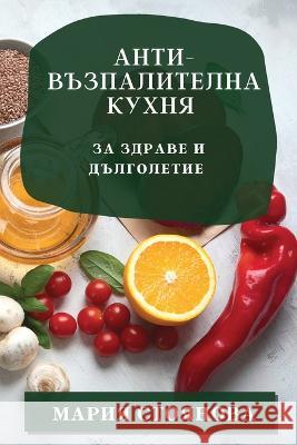 Анти-възпалителна кухня: Стоянl 9781783813988 Not Avail