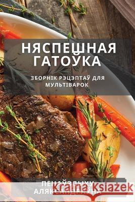 Няспешная гатоўка: Зборн Аляксk 9781783814015 Not Avail