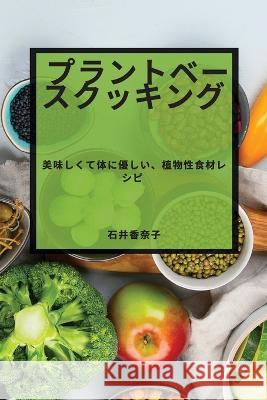 プラントベースクッキング: 美味しくて体 石ߛ 香奈子 9781783814312 Not Avail