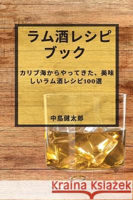 ラム酒レシピブック: カリブ海からやって 中ो 健太郎 9781783814336 Not Avail