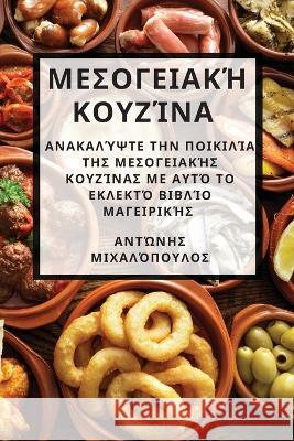 Μεσογειακή κουζίνα: Ανακαλύ	 όπουλο` 9781783815241 Not Avail