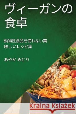 ヴィーガンの食卓: 動物性食品を使わない  あӚ みどり 9781783815487 Not Avail