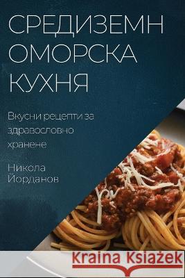 Средиземноморска кухня: Йордаl 9781783815661 Not Avail