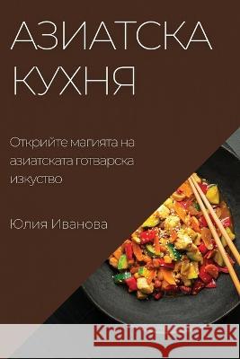 Азиатска кухня: Открийте Иваноk 9781783815678 Not Avail