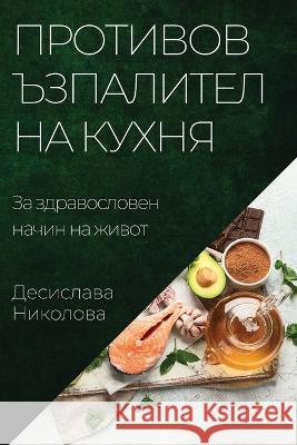 Противовъзпалителна ку&# Николl 9781783815685 Not Avail