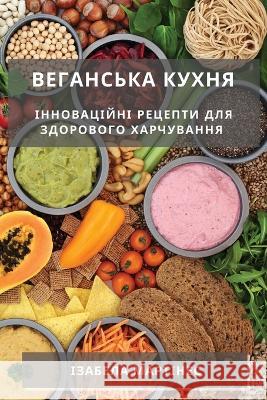 Веганська кухня: Інновац Мартіl 9781783815722 Not Avail