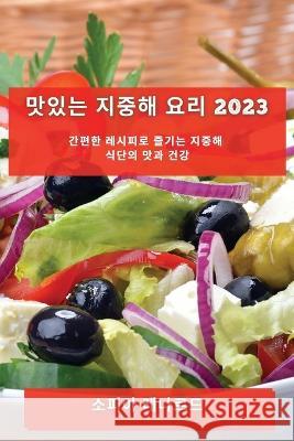 맛있는 지중해 요리 2023: 간편한 레시피로 즐기 ፚ 레나르드 9781783816507 Not Avail