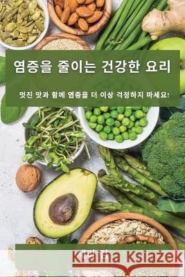 염증을 줄이는 건강한 요리: 멋진 맛과 함께 Ꮜ 세라 김 9781783816521 Not Avail
