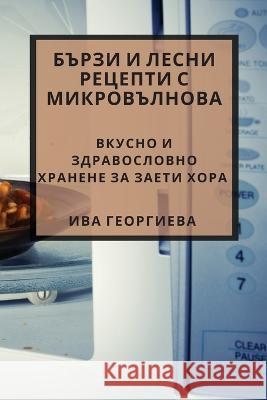 Бързи и лесни рецепти с мl Георгl 9781783817597 Not Avail