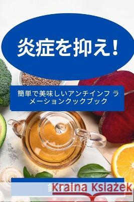 炎症を抑え！: 簡単で美味しいアンチイン 鈴木 美香 9781783817788 Not Avail