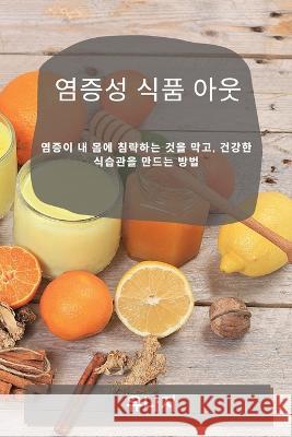 염증성 식품 아웃: 염증이 내 몸에 침략하는 ᅀ 유나 지 9781783817801 Not Avail