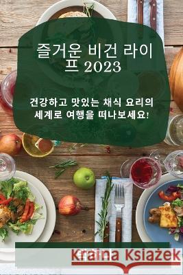 즐거운 비건 라이프 2023: 건강하고 맛있는 채식 &# 박 하나 9781783817849 Not Avail