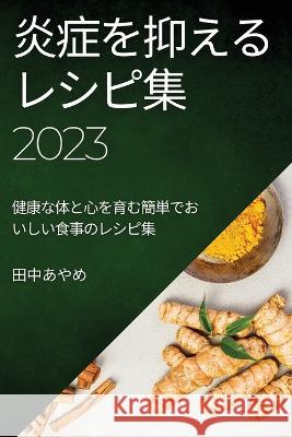 炎症を抑えるレシピ集 2023: 健康な体と心を育 田ߑ あやめ 9781783818594 Not Avail