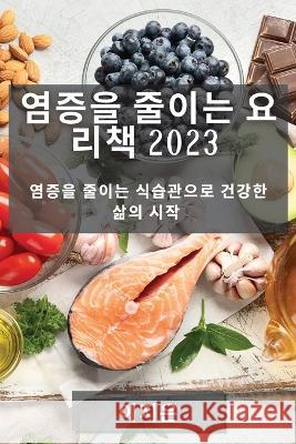 염증을 줄이는 요리책 2023: 염증을 줄이는 식습 이지 은 9781783818662 Not Avail