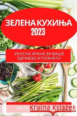 Зелена кухиња 2023: Укусна хр& Петроk 9781783818709 Not Avail