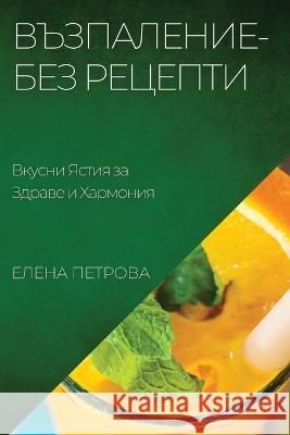 Възпаление-Без Рецепти: В Петроk 9781783819669 Not Avail