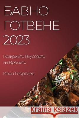 Бавно Готвене 2023: Разкрийт&# Георгl 9781783819676 Not Avail