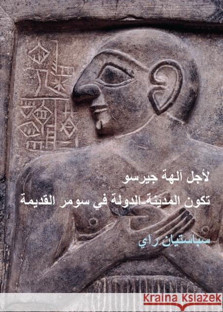 For the Gods of Girsu (Arabic Edition): City-State Formation in Ancient Sumer Sebastien Rey 9781784916893 Archaeopress Archaeology