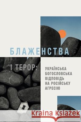 Beatitudes and Terror - Ukrainian Edition: A Ukrainian Theological Response to Russian Aggression Oleksandr Geychenko Yevgeny Ustinovich Roman Soloviy 9781786412454 Langham Global Library