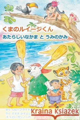 Luigi Bear Helps the Guardian of the Pacific (Japanese) A. J. Bridle 9781787193413