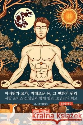 아쉬탕가 요가, 지혜로운 몸, 그 변화의 원리: 1 이Ꮊ 그리삭 Iain Grysak 홍승준 9781788946445 Discovery Publisher