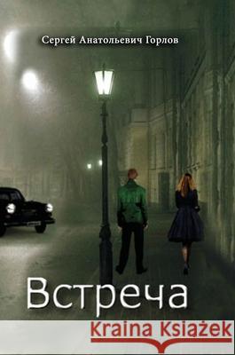 Vstrecha Sergey Gorlov 9781794707429