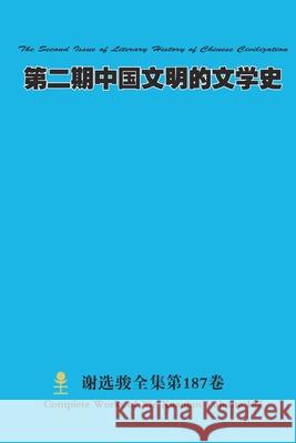 第二期中国文明的文学史 The Second Issue of Literary History of Chinese Civilization Xuanjun Xie 9781794748231 Lulu.com