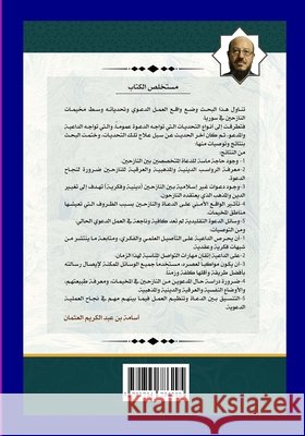 واقع العمل الدعوي وتحدياته في مخي Osama Alosman 9781794786295 Lulu.com