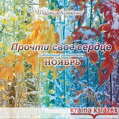 Прочти свое сердце. Ежедневные ра Larisa Khomenko 9781794810662